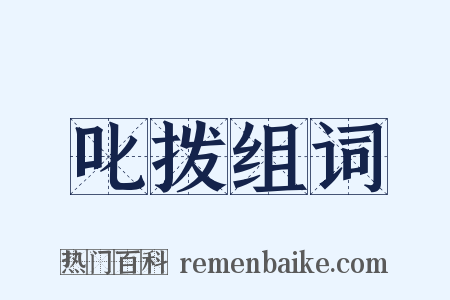 叱拨组词是什么意思的图片